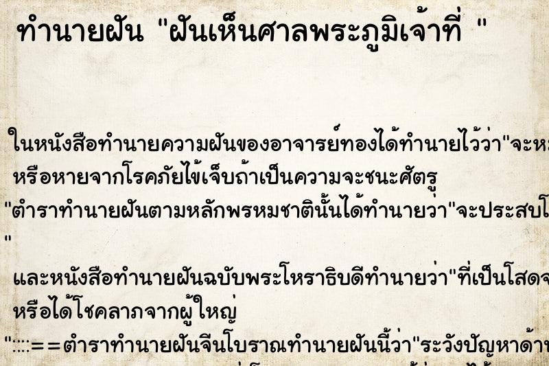 ทำนายฝันทำนายฝันฝันเห็นศาลพระภูมิเจ้าที่